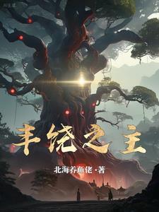 丰饶之主 最新章节 无弹窗 笔趣阁