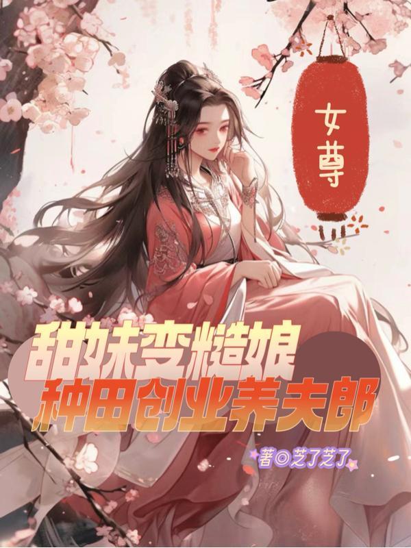 女尊种田夫郎是兄弟