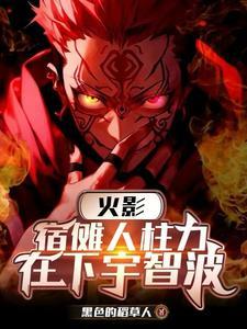 宿摊抱歉没能让宇智波大人