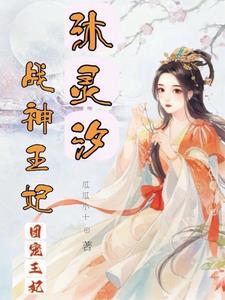 沐清歌战神凌王全文免费阅读