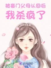 惊!被豪门认回的校草是千金!易颗星星