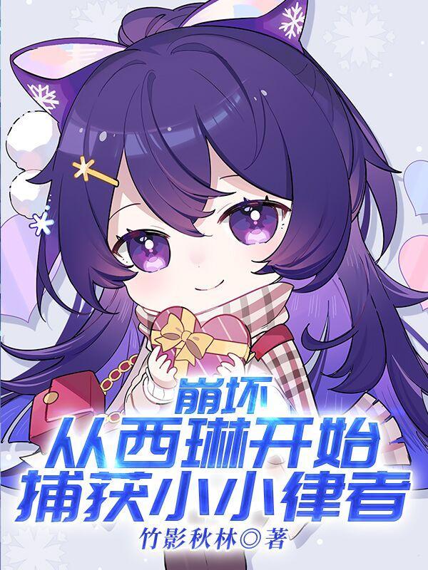 崩坏从西琳开始捕获小小律者农夫