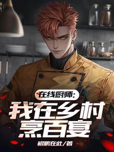 在乡村做厨师还能做什么副业增加收入