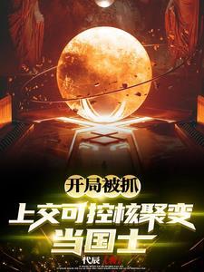 上交可控核聚变为了考研