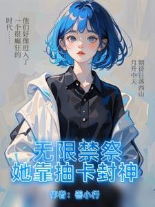无限抽卡师动漫全集