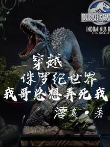 侏罗纪世界暴虐霸王龙结局