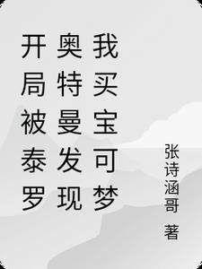 奥特开局获得泰迦