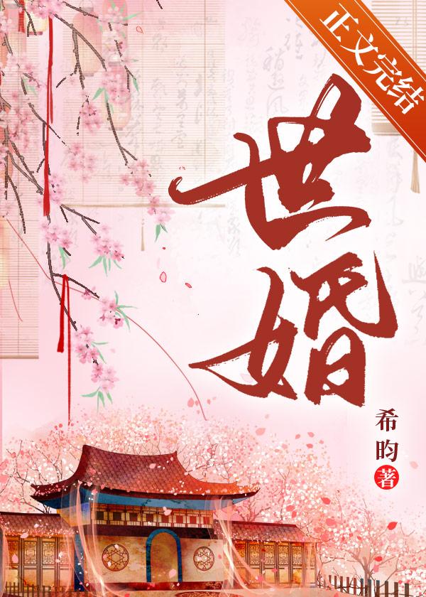 盛世嫡妃免费全文阅读