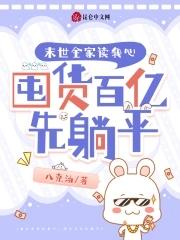 世族庶女 不游泳的小鱼