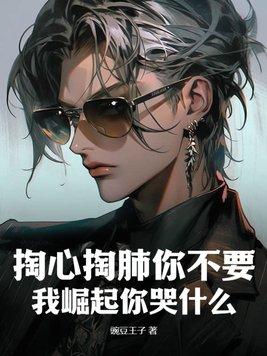 穿越成反派他后妈三长两短