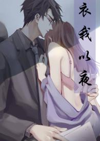 衣我以夜 第二部