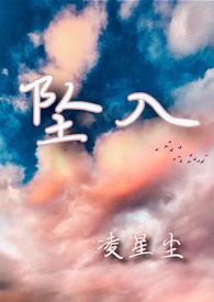 坠入