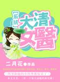 绝情王爷俏医妃全文免费阅读