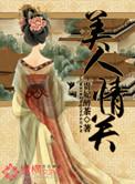位面典狱长 童柯