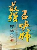 祸害修仙界全文免费阅读