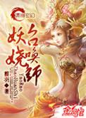 回到私奔前夜作者九紫