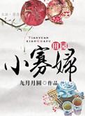 末世之丧尸帝国(前传) 作者梦中眠