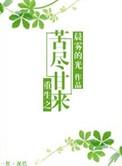 婚事被抢转头随军嫁首长林香澜