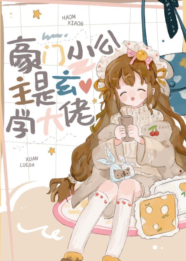 大佬的小撩精回归后燃炸了全文免费阅读