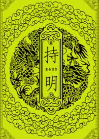 持明