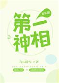 心机小娘子谢上