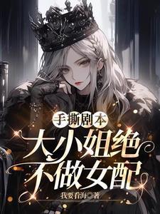 打脸男主的古言