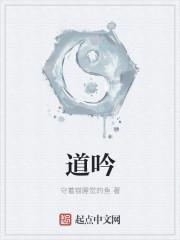 道吟