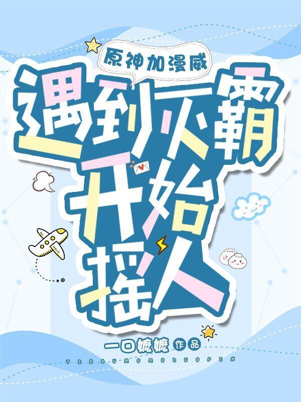 女主今天掉马了吗 花生酱笫19章