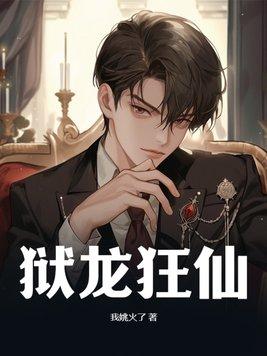 首辅大人养妻手册作者离九儿