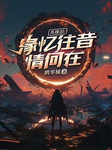 末世女配免费