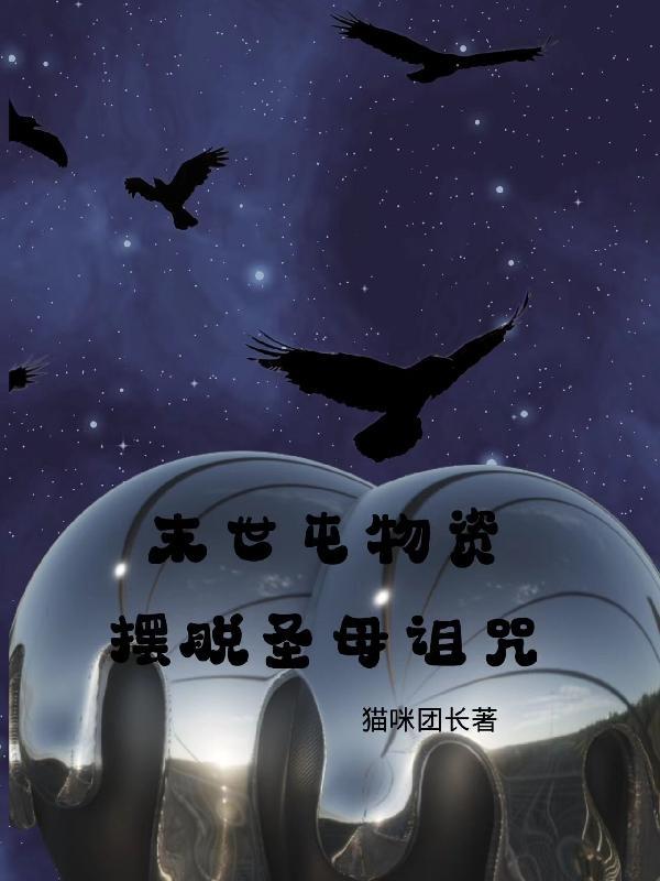 我在四爷后院背了首诗(清穿)作者张山李石