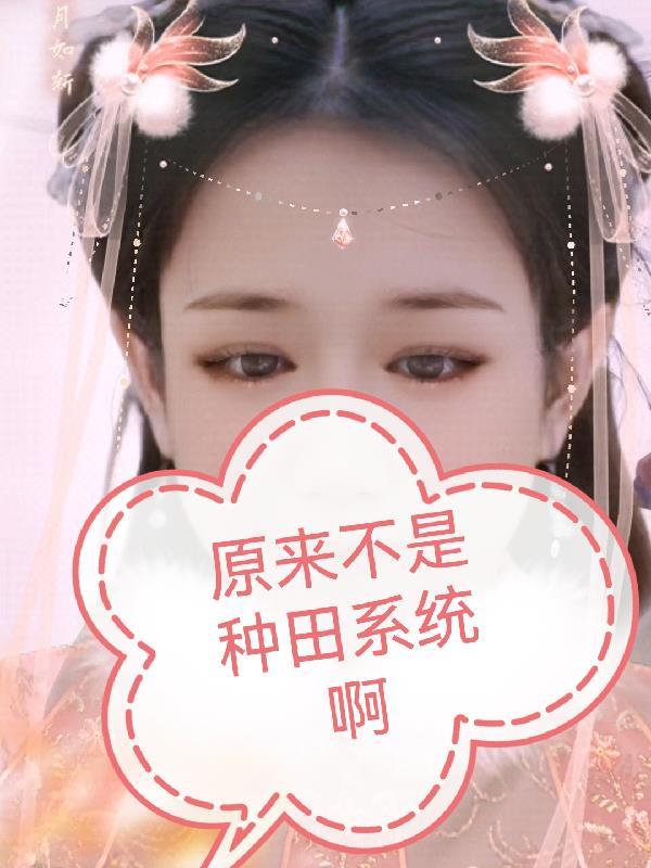 飞升后才知道男友是仙帝不舞