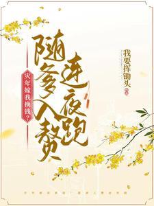 神厨狂妃王爷你要乖