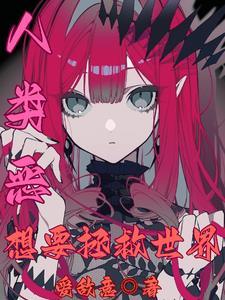 无敌医仙免费阅读全文