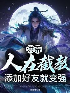 我的弟弟是暴君免费阅读