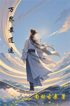 重生长姐发家日常免费阅读全文