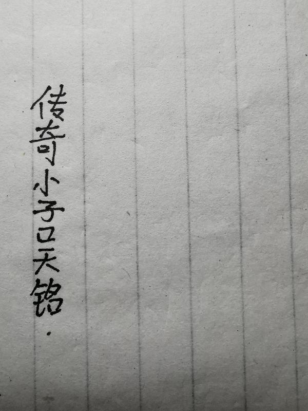 仙域天尊怎么不更新了