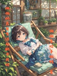 韩娱之我为搞笑狂女主是谁