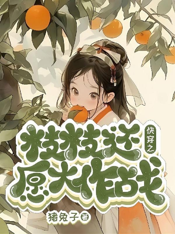 快穿之女配自救指南