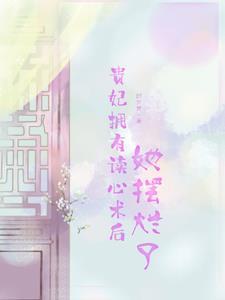 快穿之女配自救指南免费阅读