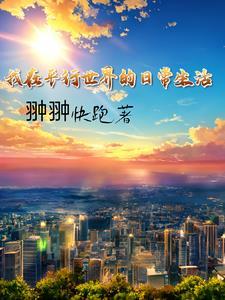 王妃休逃摄政王全文免费阅读