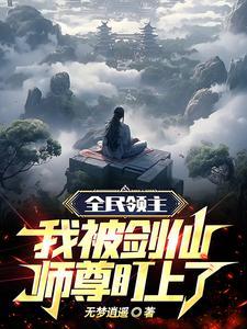 逝雪传说 眉如黛