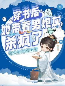 趁主角不在让主角师尊给我生孩子爱吃玉米的薛薛