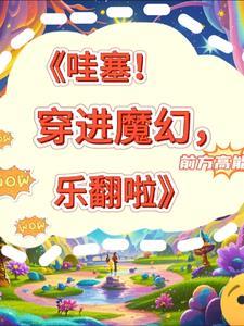 我把暗恋对象踹了一脚