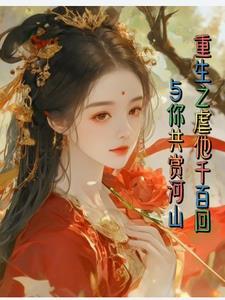 穿越之黛玉逆袭免费阅读