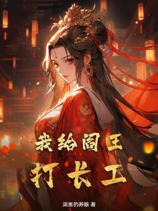 我都准备好了你说我穿越错了 大侠一枝花