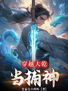 掀桌子归来嫡女要立威
