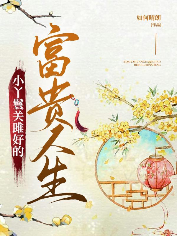 白莲花男友不想分手by第五舜txt