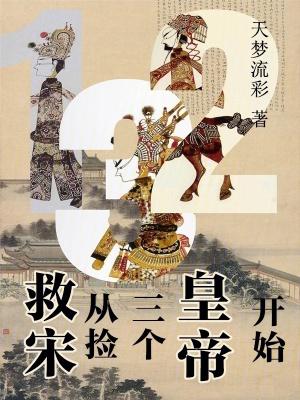 救宋：从捡三个皇帝开始