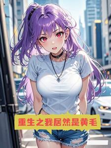 霸爱之心机嫡女好看吗